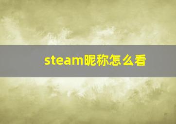 steam昵称怎么看