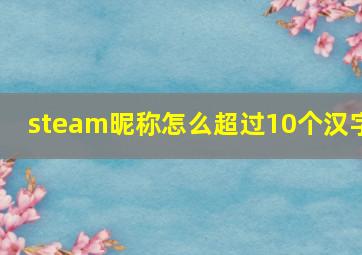 steam昵称怎么超过10个汉字