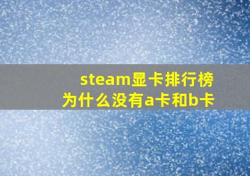 steam显卡排行榜为什么没有a卡和b卡