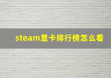 steam显卡排行榜怎么看