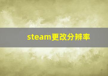 steam更改分辨率