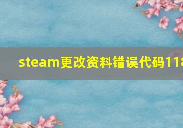 steam更改资料错误代码118