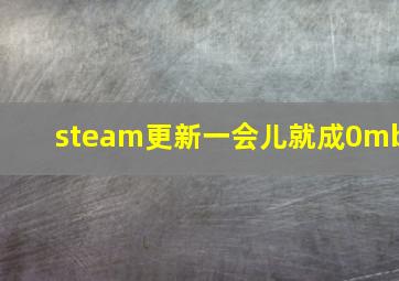 steam更新一会儿就成0mb