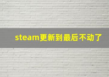 steam更新到最后不动了