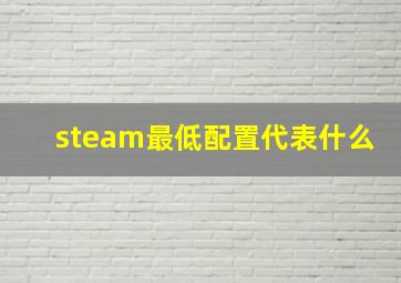 steam最低配置代表什么