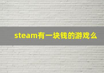 steam有一块钱的游戏么