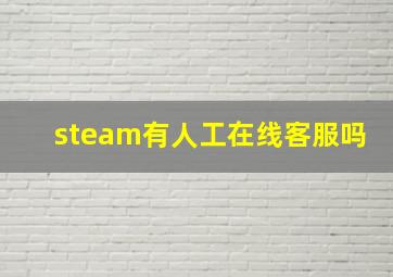 steam有人工在线客服吗