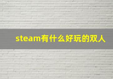 steam有什么好玩的双人