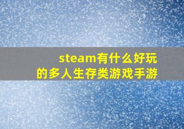 steam有什么好玩的多人生存类游戏手游