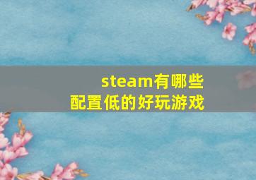 steam有哪些配置低的好玩游戏