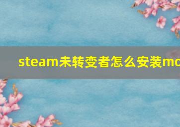 steam未转变者怎么安装mod