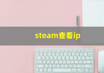 steam查看ip