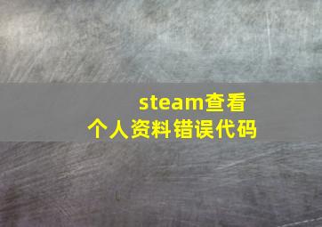 steam查看个人资料错误代码