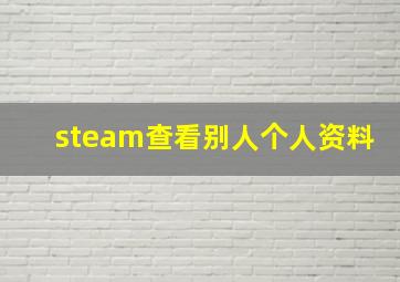 steam查看别人个人资料