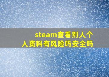 steam查看别人个人资料有风险吗安全吗