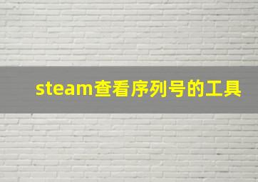 steam查看序列号的工具