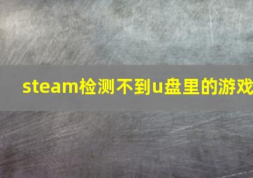 steam检测不到u盘里的游戏