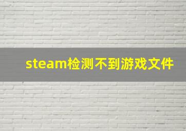 steam检测不到游戏文件