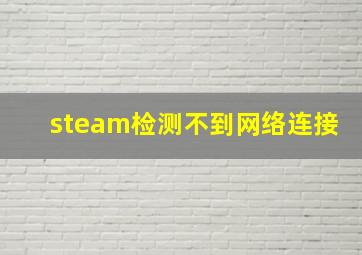 steam检测不到网络连接