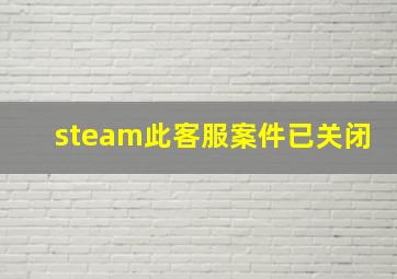 steam此客服案件已关闭