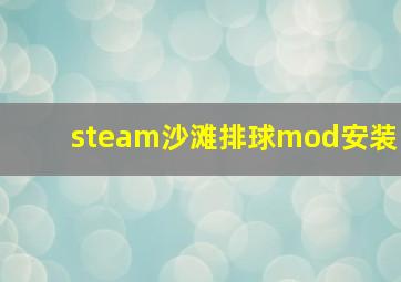 steam沙滩排球mod安装