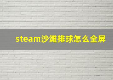 steam沙滩排球怎么全屏