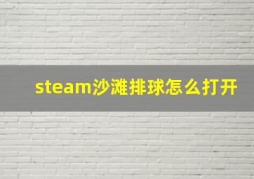 steam沙滩排球怎么打开