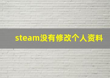 steam没有修改个人资料