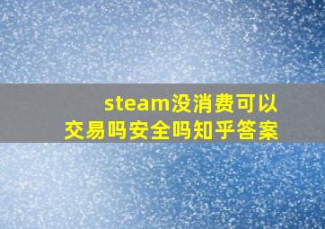 steam没消费可以交易吗安全吗知乎答案