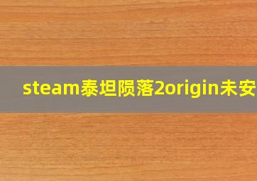 steam泰坦陨落2origin未安装