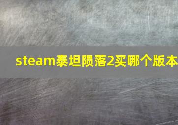 steam泰坦陨落2买哪个版本