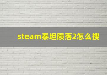 steam泰坦陨落2怎么搜