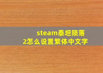 steam泰坦陨落2怎么设置繁体中文字