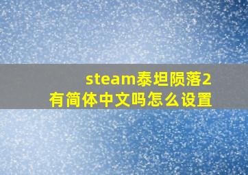 steam泰坦陨落2有简体中文吗怎么设置