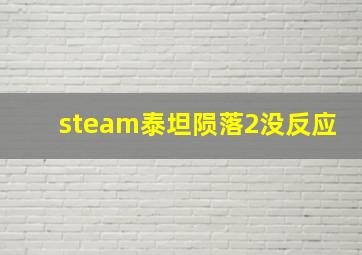 steam泰坦陨落2没反应