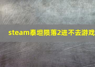 steam泰坦陨落2进不去游戏