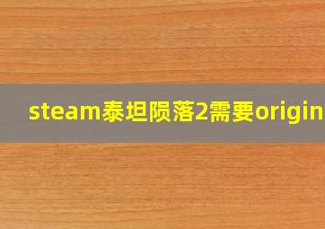 steam泰坦陨落2需要origin吗