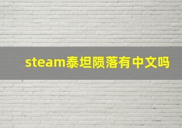 steam泰坦陨落有中文吗