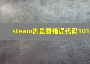 steam浏览器错误代码101