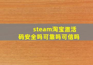 steam淘宝激活码安全吗可靠吗可信吗