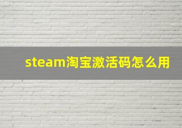 steam淘宝激活码怎么用