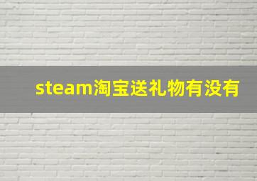 steam淘宝送礼物有没有