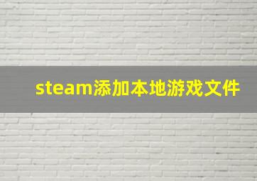 steam添加本地游戏文件