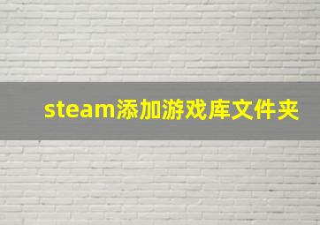 steam添加游戏库文件夹