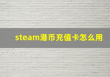 steam港币充值卡怎么用