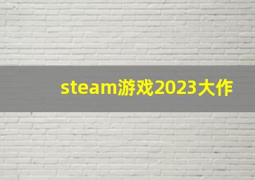 steam游戏2023大作