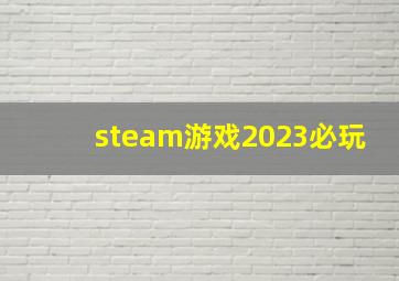 steam游戏2023必玩