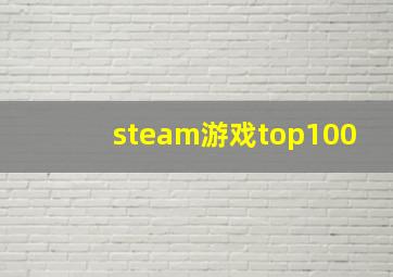 steam游戏top100