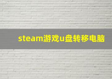 steam游戏u盘转移电脑