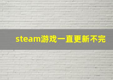 steam游戏一直更新不完